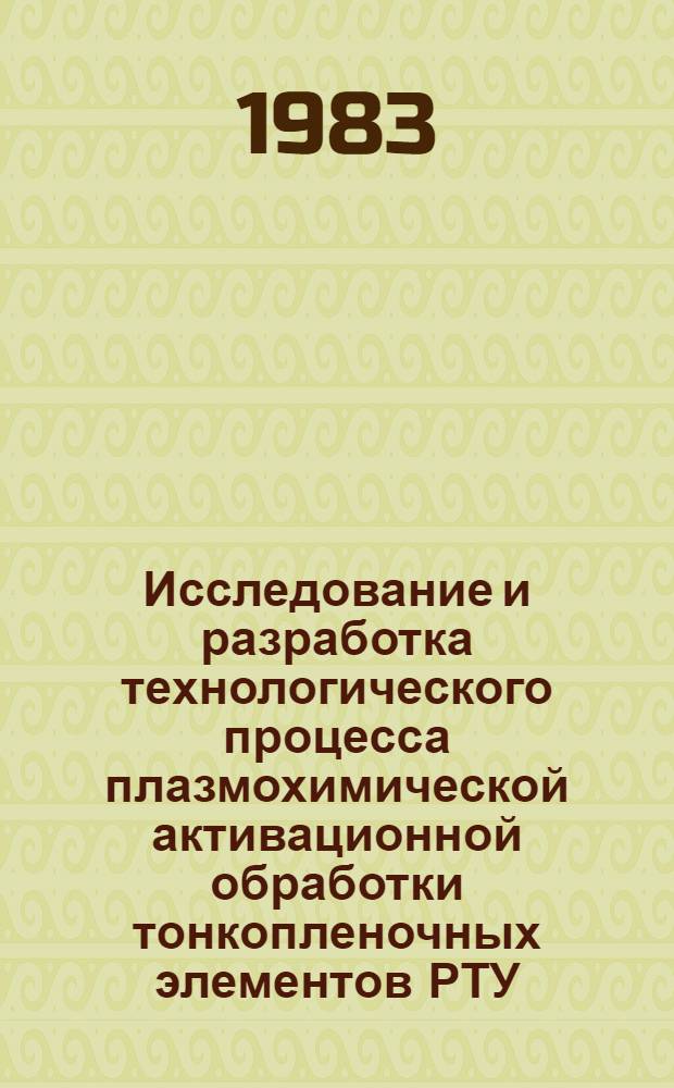Исследование и разработка технологического процесса плазмохимической активационной обработки тонкопленочных элементов РТУ : Автореф. дис. на соиск. учен. степ. к. т. н