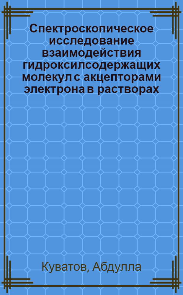 Спектроскопическое исследование взаимодействия гидроксилсодержащих молекул с акцепторами электрона в растворах : Автореф. дис. на соиск. учен. степ. канд. физ.-мат. наук : (01.04.15)
