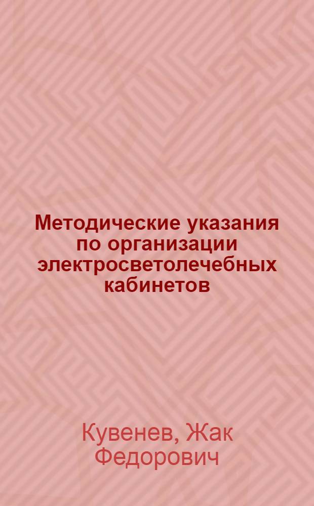 Методические указания по организации электросветолечебных кабинетов