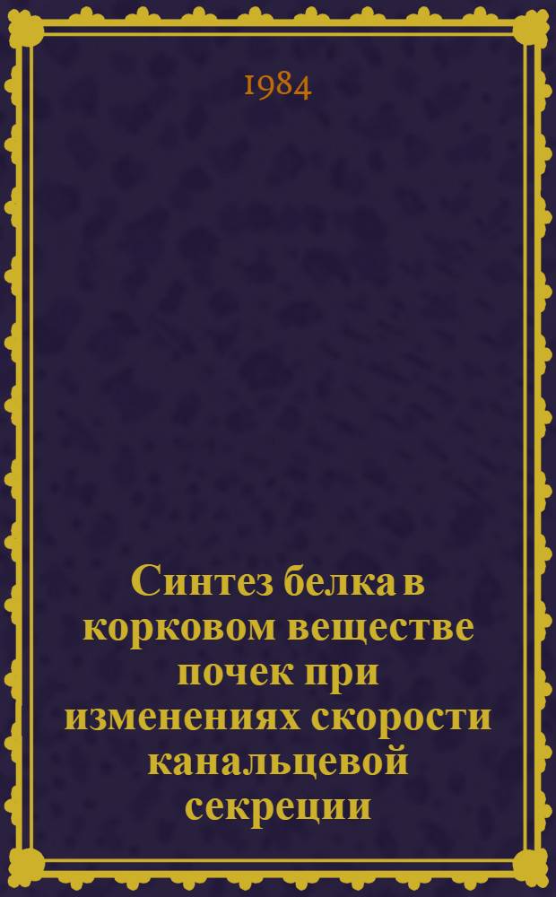 Синтез белка в корковом веществе почек при изменениях скорости канальцевой секреции : Автореф. дис. на соиск. учен. степ. канд. биол. наук : (03.00.13)