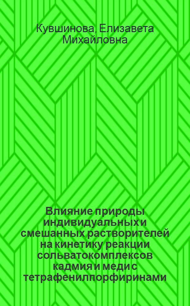 Влияние природы индивидуальных и смешанных растворителей на кинетику реакции сольватокомплексов кадмия и меди с тетрафенилпорфиринами : Автореф. дис. на соиск. учен. степ. канд. хим. наук : (02.00.04)