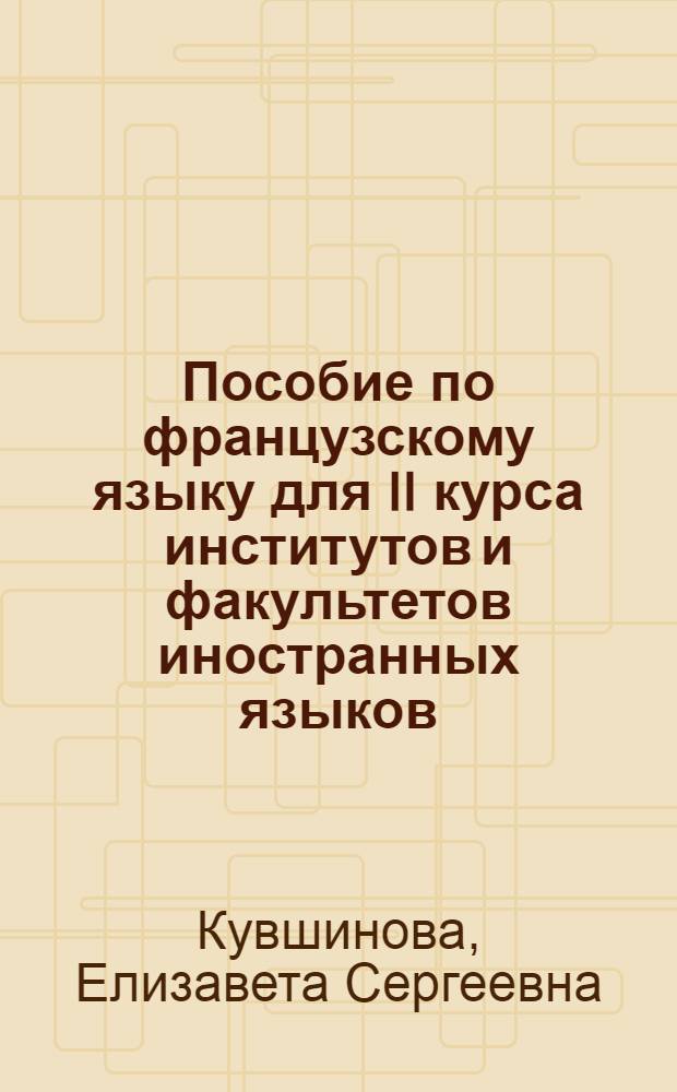 Пособие по французскому языку для II курса институтов и факультетов иностранных языков