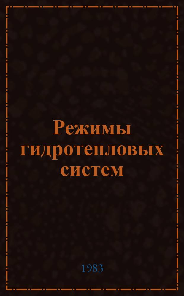 Режимы гидротепловых систем : Учеб. пособие для студентов IV-V курсов электроэнерг. и электротехн. фак. (спец. 0307, 0301, 0303) дневного отд-ния