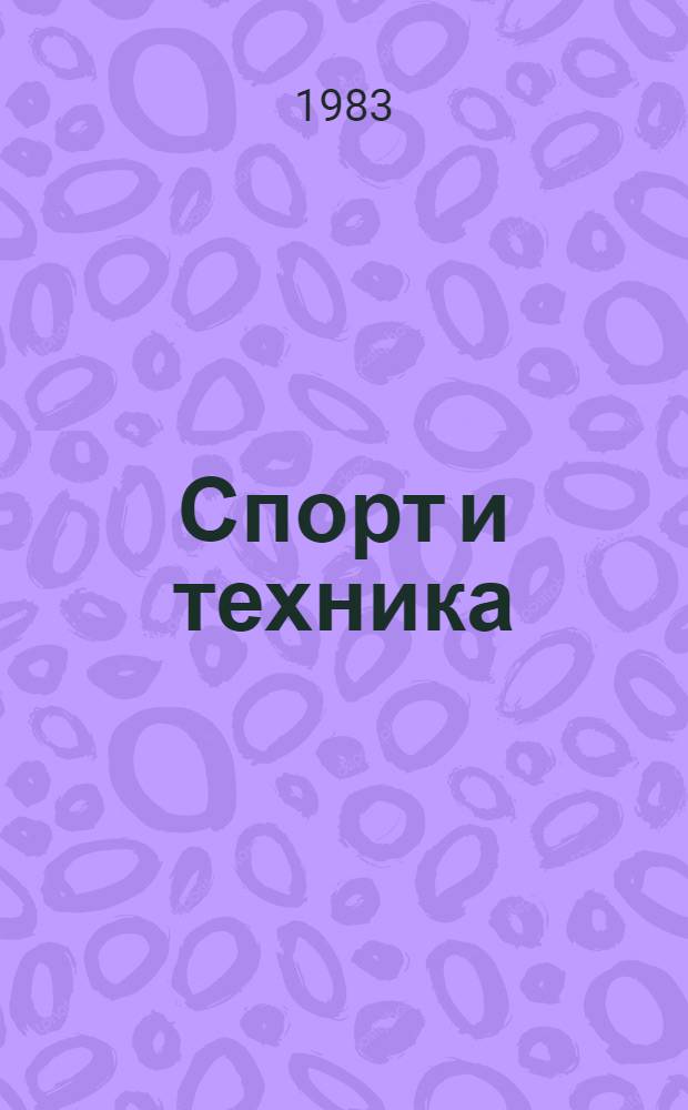 Спорт и техника