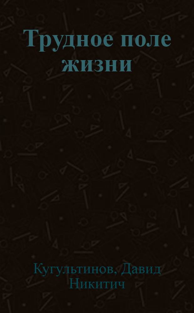 Трудное поле жизни : Стихи и поэмы : Пер. с калм