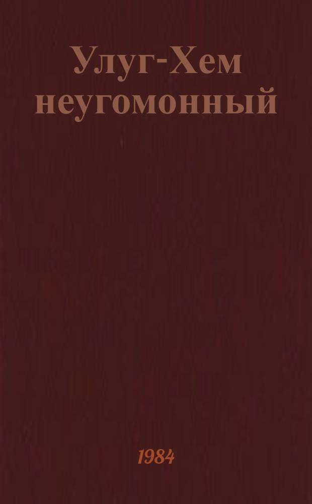 Улуг-Хем неугомонный : Роман
