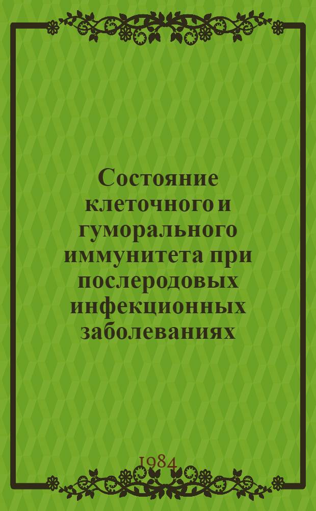Состояние клеточного и гуморального иммунитета при послеродовых инфекционных заболеваниях : Автореф. дис. на соиск. учен. степ. д-ра мед. наук : (14.00.01; 14.00.36)