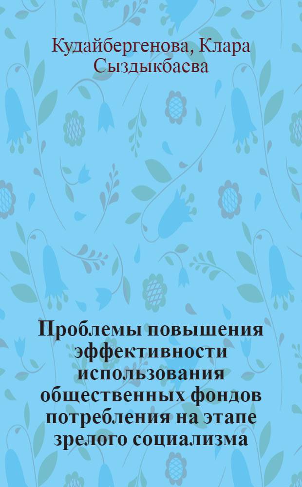 Проблемы повышения эффективности использования общественных фондов потребления на этапе зрелого социализма : Автореф. дис. на соиск. учен. степ. к. э. н