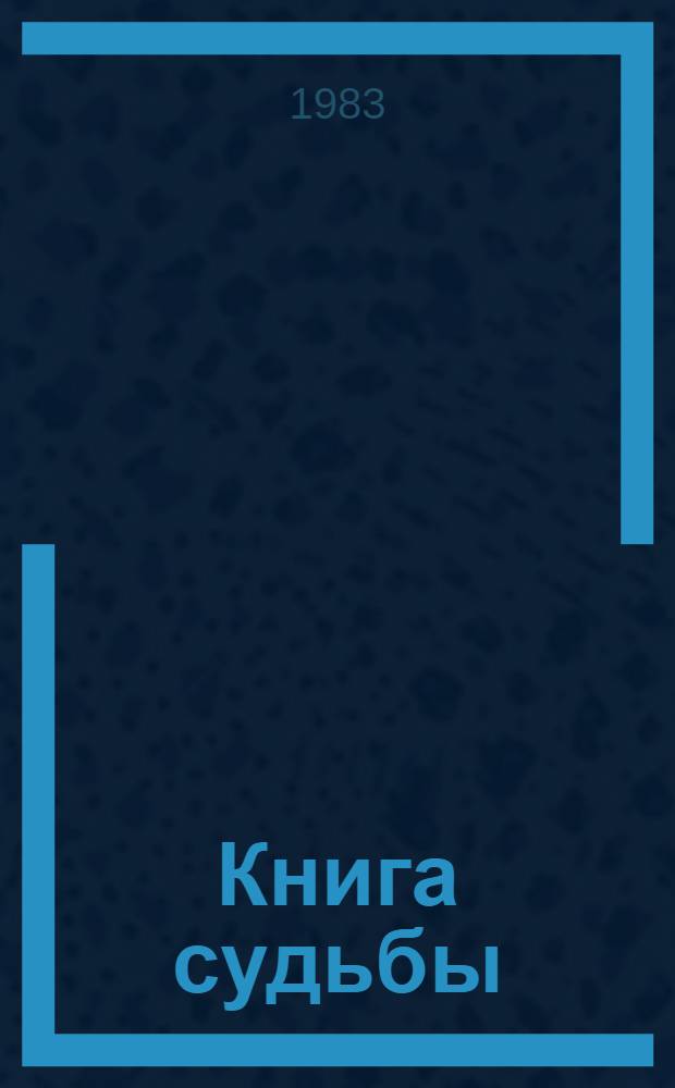 Книга судьбы : Стихи раз. лет : Пер. с башк