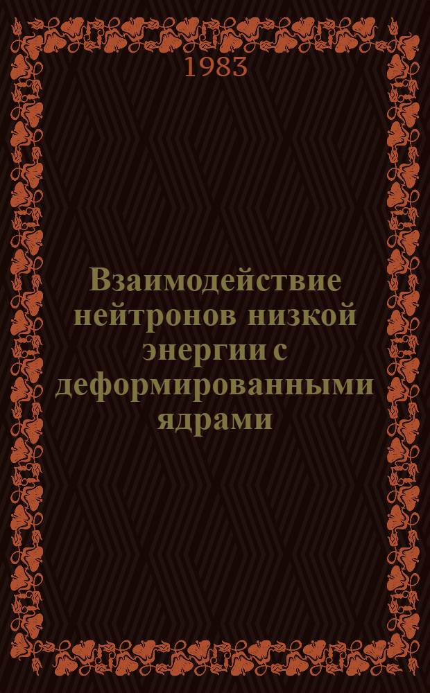 Взаимодействие нейтронов низкой энергии с деформированными ядрами