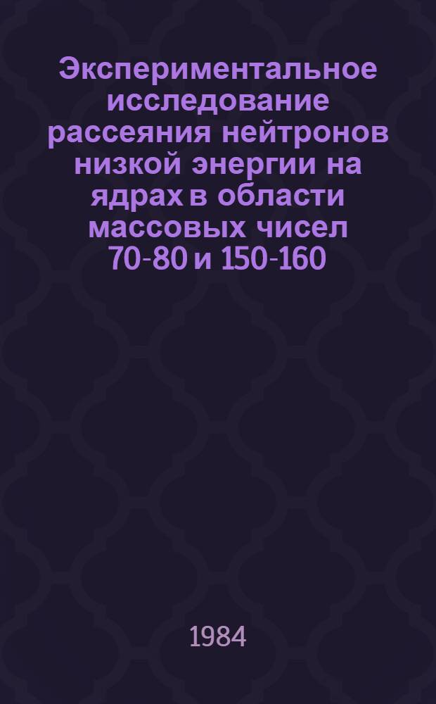 Экспериментальное исследование рассеяния нейтронов низкой энергии на ядрах в области массовых чисел 70-80 и 150-160 : Автореф. дис. на соиск. учен. степ. канд. физ.-мат. наук : (01.04.16)