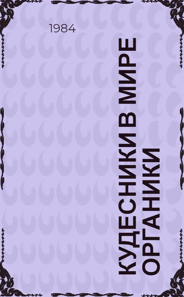 Кудесники в мире органики : Авт. рассказывают об орган. химии, ее профессиях : Сборник