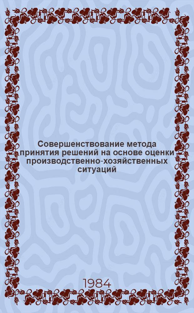 Совершенствование метода принятия решений на основе оценки производственно-хозяйственных ситуаций : Автореф. дис. на соиск. учен. степ. канд. экон. наук : (08.00.13)
