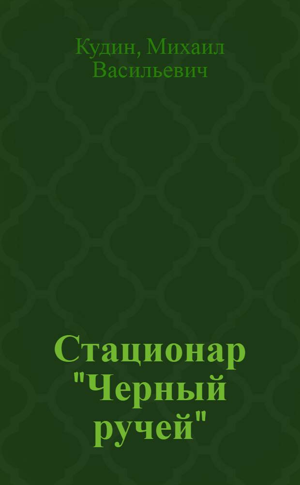 Стационар "Черный ручей" : Описание и характер наблюдений