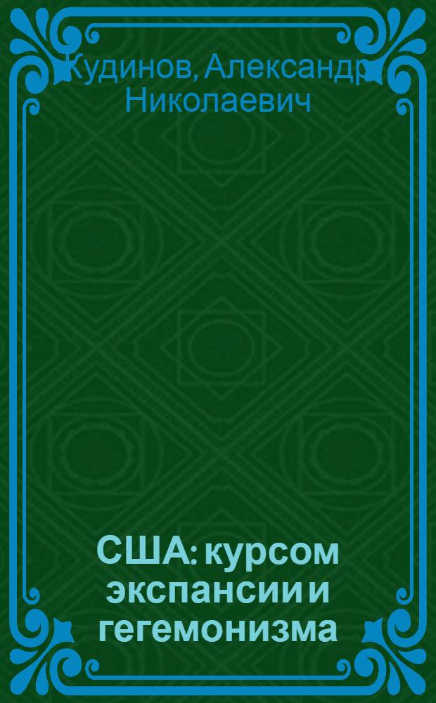 США: курсом экспансии и гегемонизма