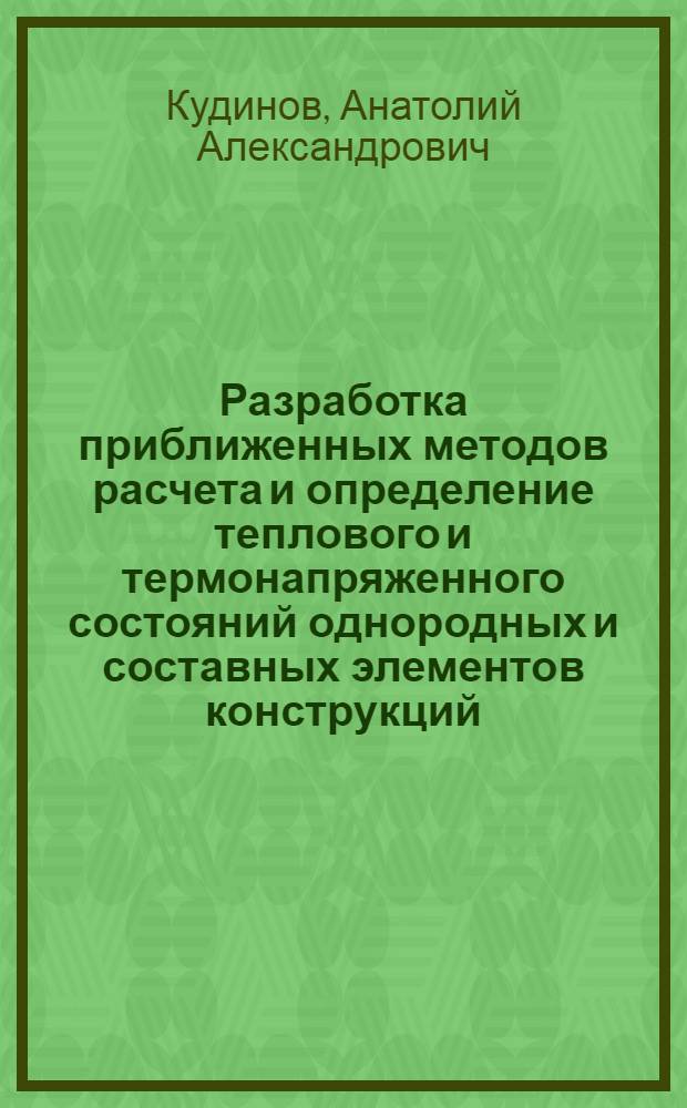 Разработка приближенных методов расчета и определение теплового и термонапряженного состояний однородных и составных элементов конструкций : Автореф. дис. на соиск. учен. степ. к. т. н