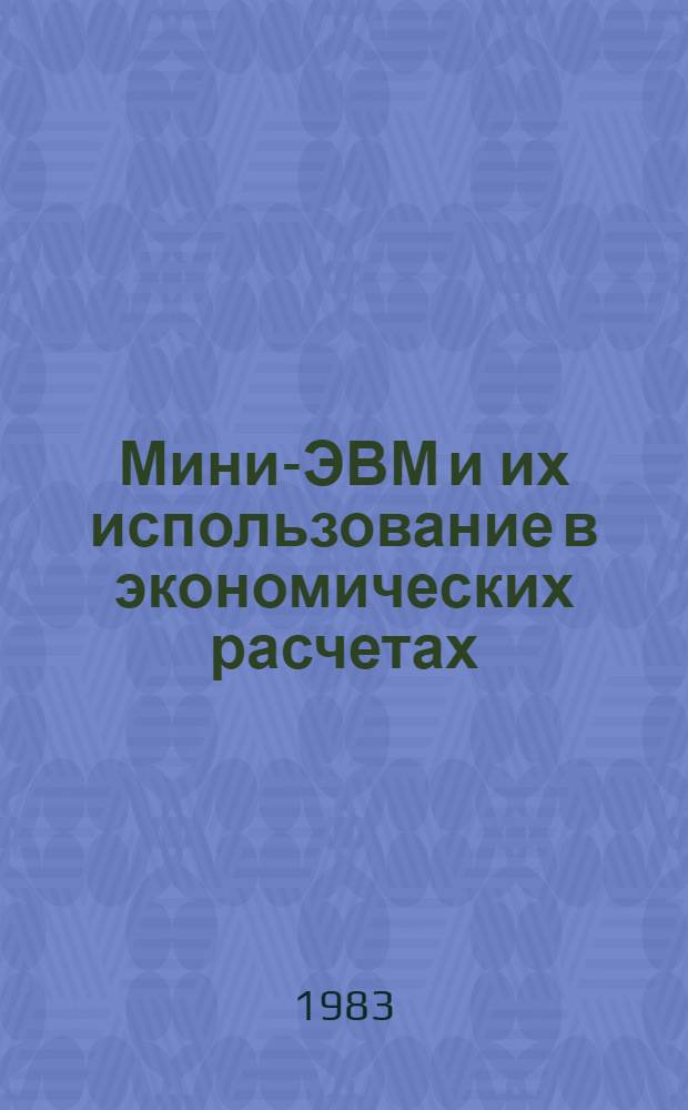 Мини-ЭВМ и их использование в экономических расчетах : Лекция