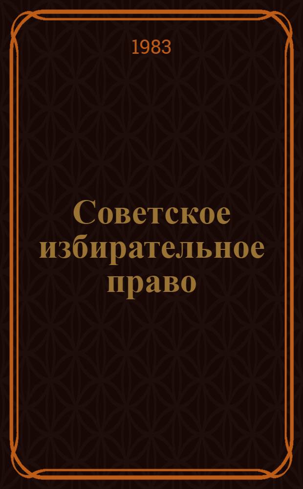 Советское избирательное право