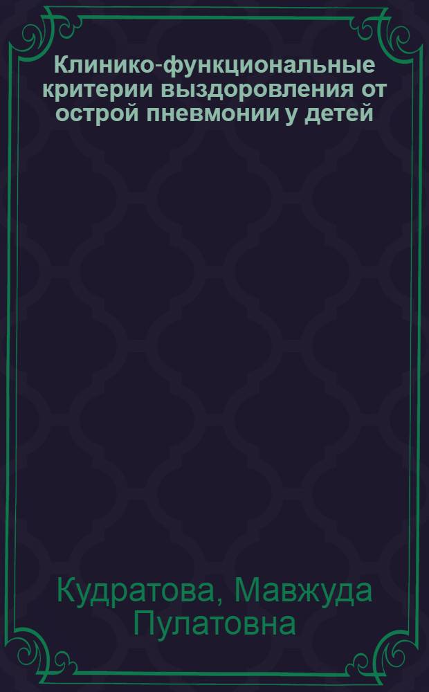 Клинико-функциональные критерии выздоровления от острой пневмонии у детей : Автореф. дис. на соиск. учен. степ. канд. мед. наук : (14.00.09)