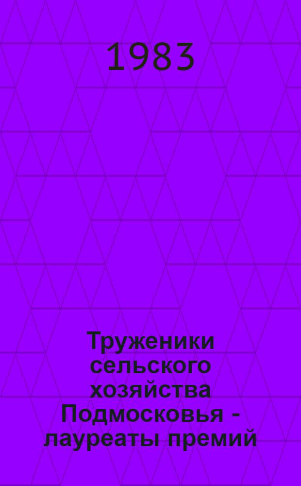 Труженики сельского хозяйства Подмосковья - лауреаты премий : Краевед. библиогр. указ