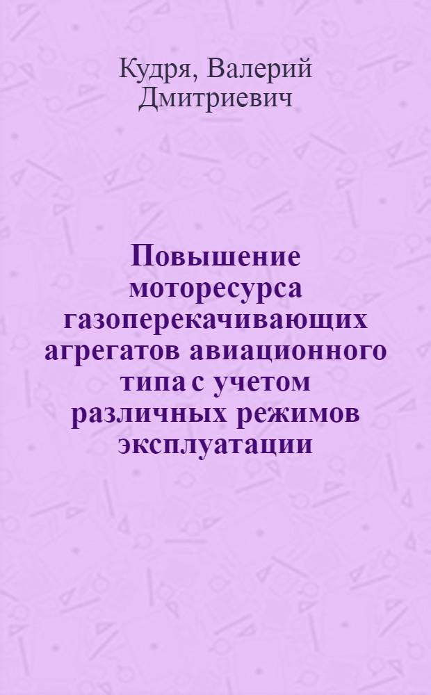 Повышение моторесурса газоперекачивающих агрегатов авиационного типа с учетом различных режимов эксплуатации : Автореф. дис. на соиск. учен. степ. канд. техн. наук : (05.04.07)