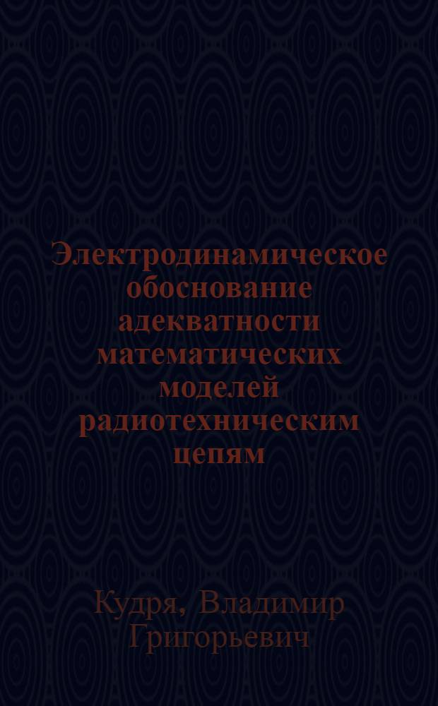 Электродинамическое обоснование адекватности математических моделей радиотехническим цепям : Автореф. дис. на соиск. учен. степ. канд. техн. наук : (05.12.17)