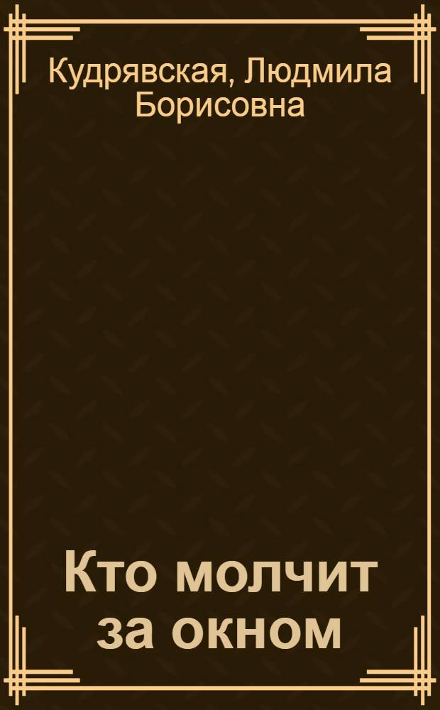 Кто молчит за окном : Стихи : Для мл. шк. возраста