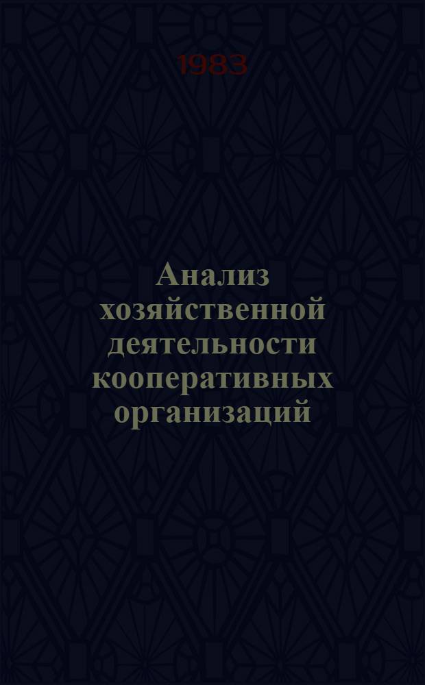 Анализ хозяйственной деятельности кооперативных организаций : Учеб. для кооп. техникумов