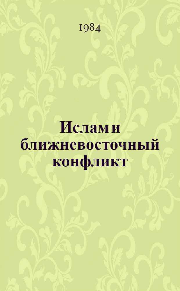 Ислам и ближневосточный конфликт : (Доктрина джихада в идеологии и политике) : Автореф. дис. на соиск. учен. степ. к. ист. н