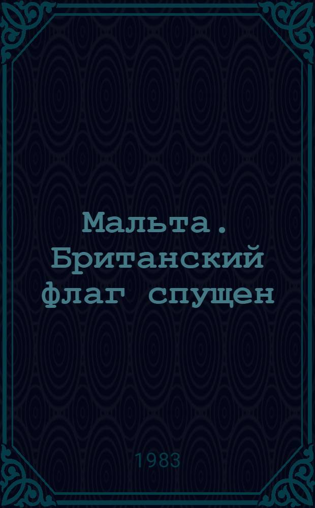 Мальта. Британский флаг спущен