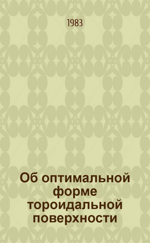 Об оптимальной форме тороидальной поверхности