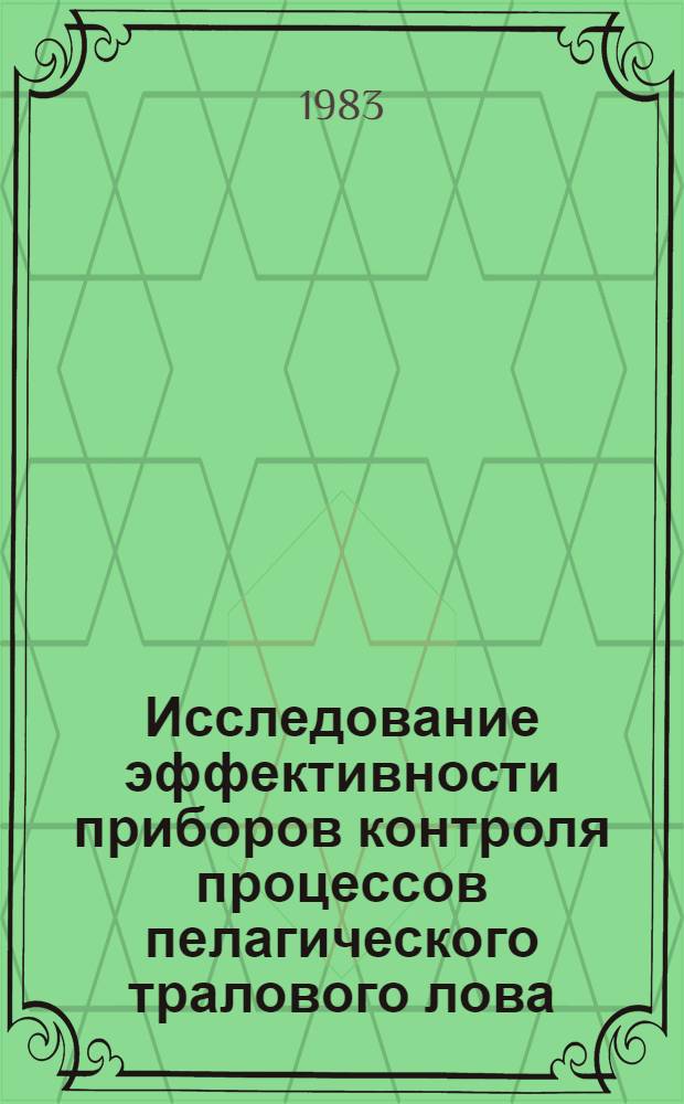 Исследование эффективности приборов контроля процессов пелагического тралового лова : Автореф. дис. на соиск. учен. степ. к. т. н