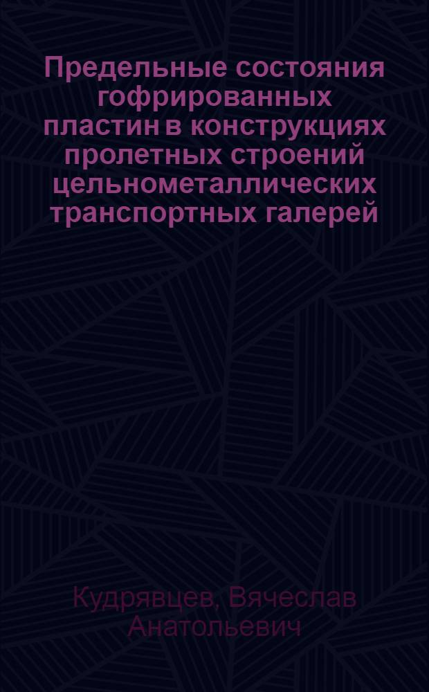 Предельные состояния гофрированных пластин в конструкциях пролетных строений цельнометаллических транспортных галерей : Автореф. дис. на соиск. учен. степ. канд. техн. наук : (05.23.01)