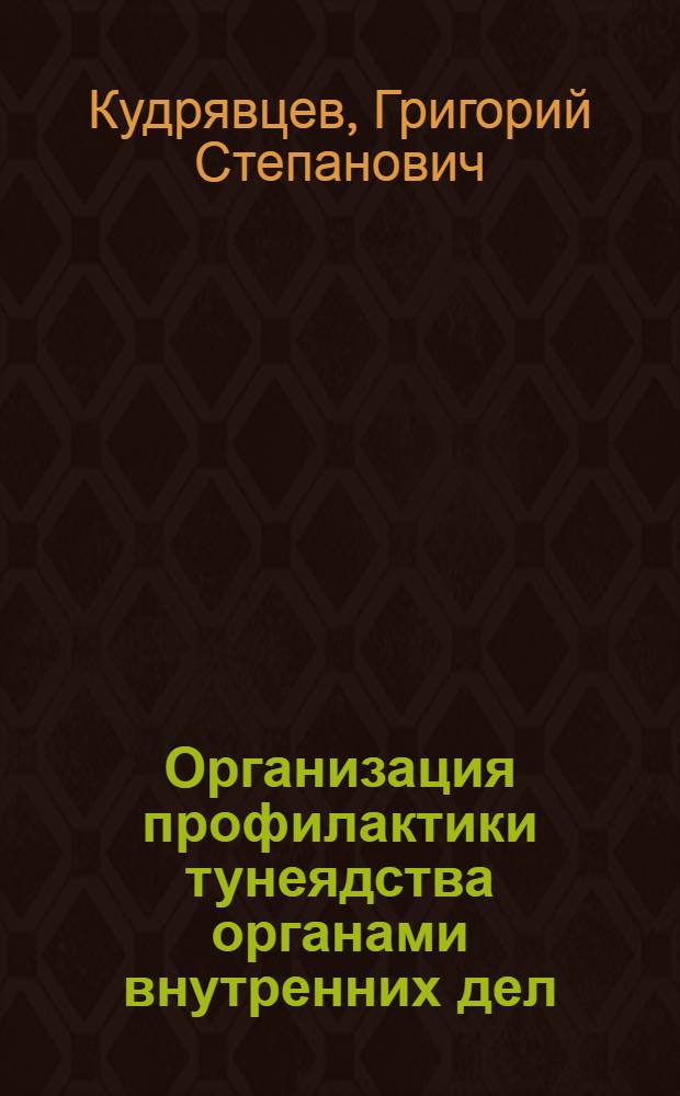 Организация профилактики тунеядства органами внутренних дел : Автореф. дис. на соиск. учен. степ. к. ю. н