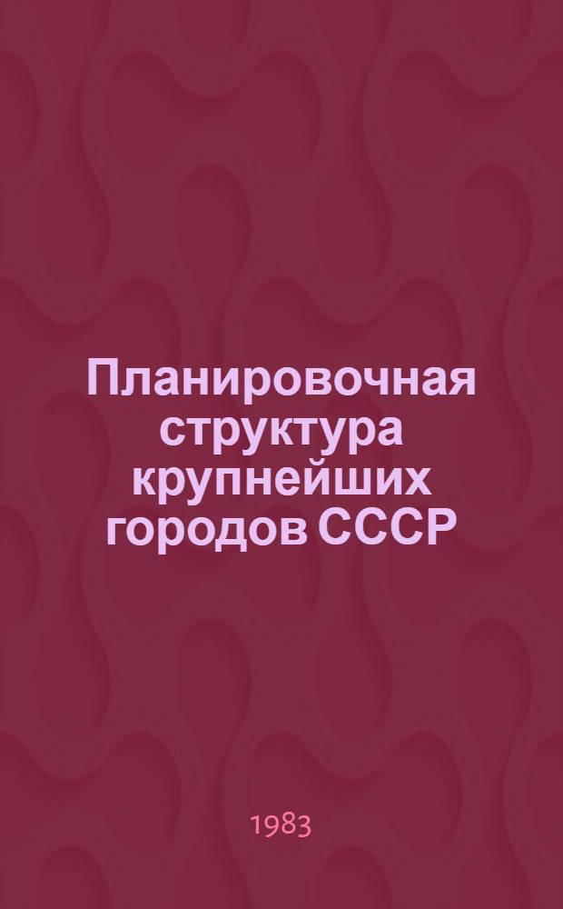 Планировочная структура крупнейших городов СССР : (Концепция каркаса) : Автореф. дис. на соиск. учен. степ. д. арх