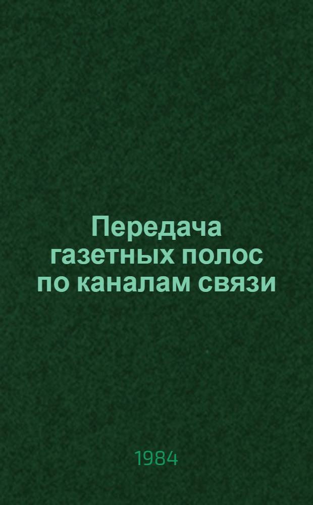 Передача газетных полос по каналам связи