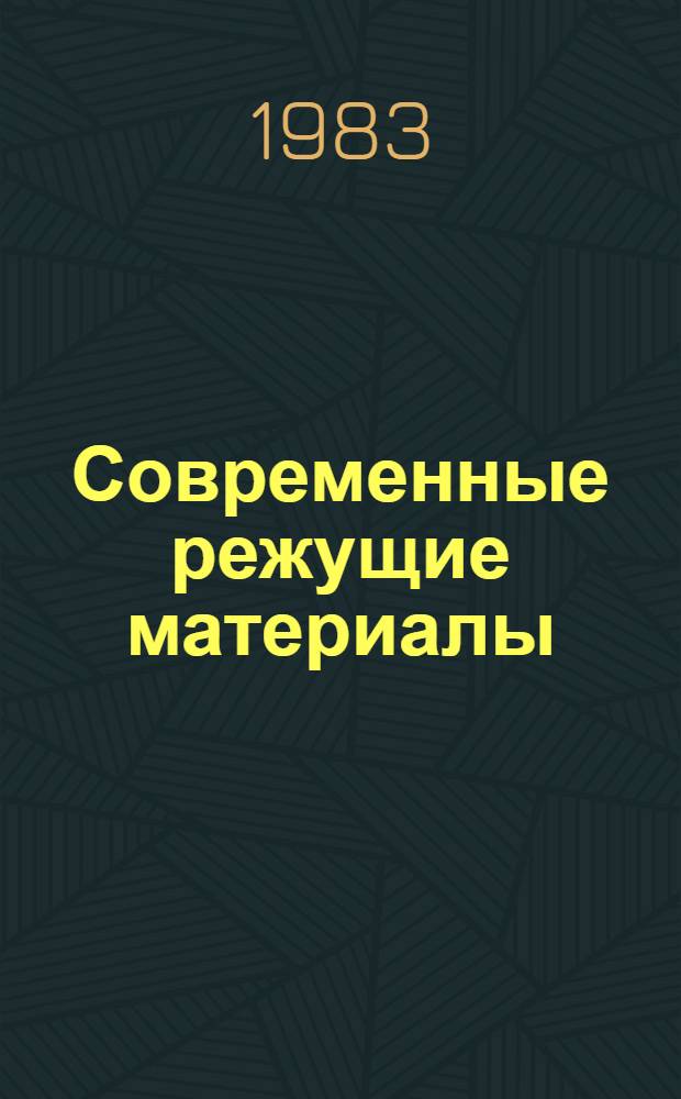 Современные режущие материалы : Учеб. пособие для слушателей фак. повышения квалификации инж. спец. с.-х. высш. учеб. заведений