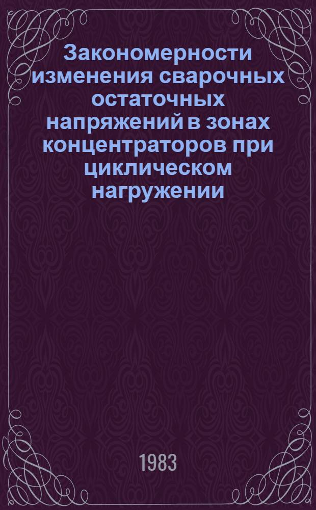 Закономерности изменения сварочных остаточных напряжений в зонах концентраторов при циклическом нагружении : Автореф. дис. на соиск. учен. степ. к. т. н