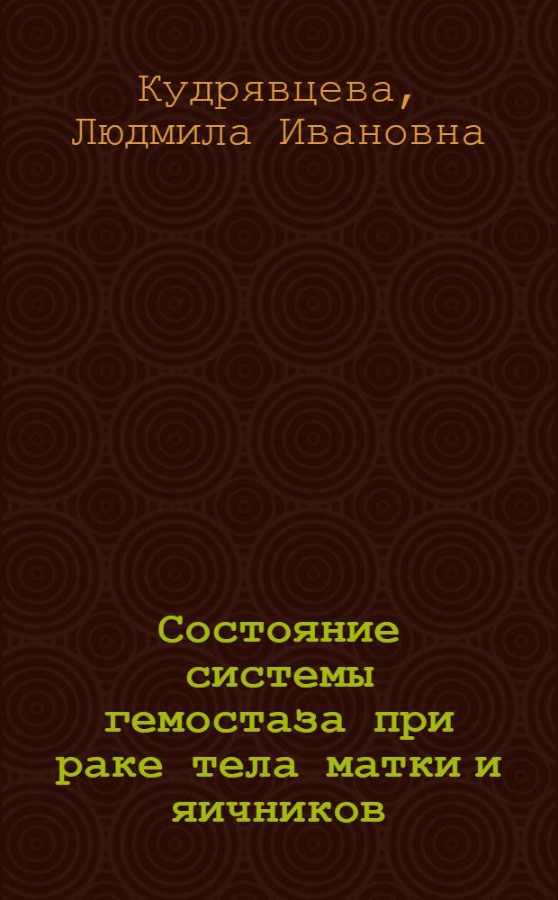 Состояние системы гемостаза при раке тела матки и яичников : Автореф. дис. на соиск. учен. степ. к. м. н