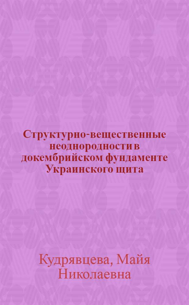 Структурно-вещественные неоднородности в докембрийском фундаменте Украинского щита