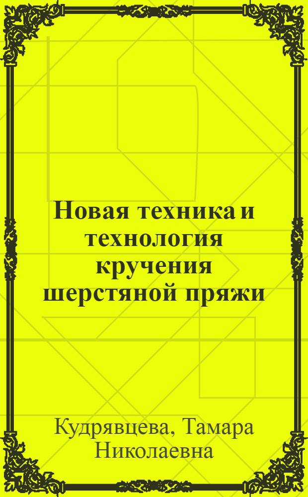 Новая техника и технология кручения шерстяной пряжи