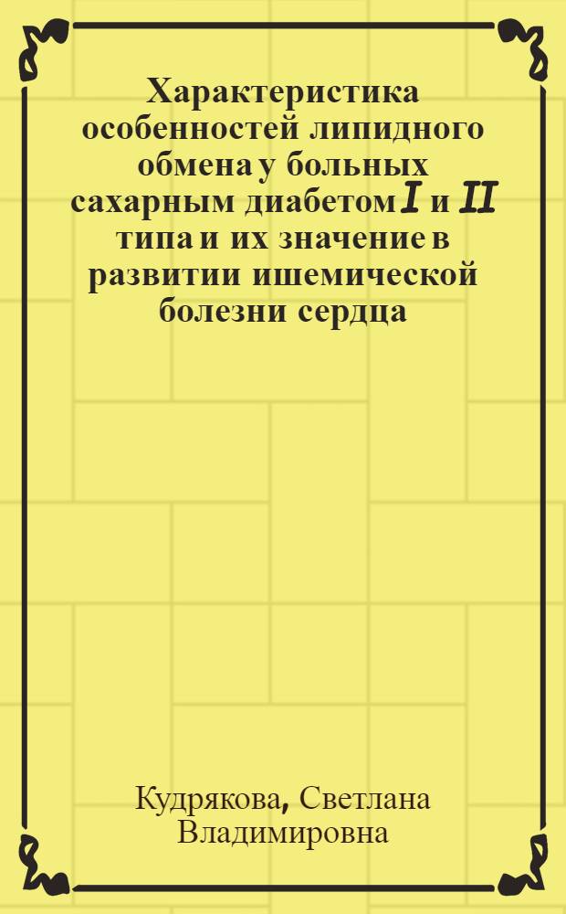 Характеристика особенностей липидного обмена у больных сахарным диабетом I и II типа и их значение в развитии ишемической болезни сердца : Автореф. дис. на соиск. учен. степ. канд. мед. наук : (14.00.03)