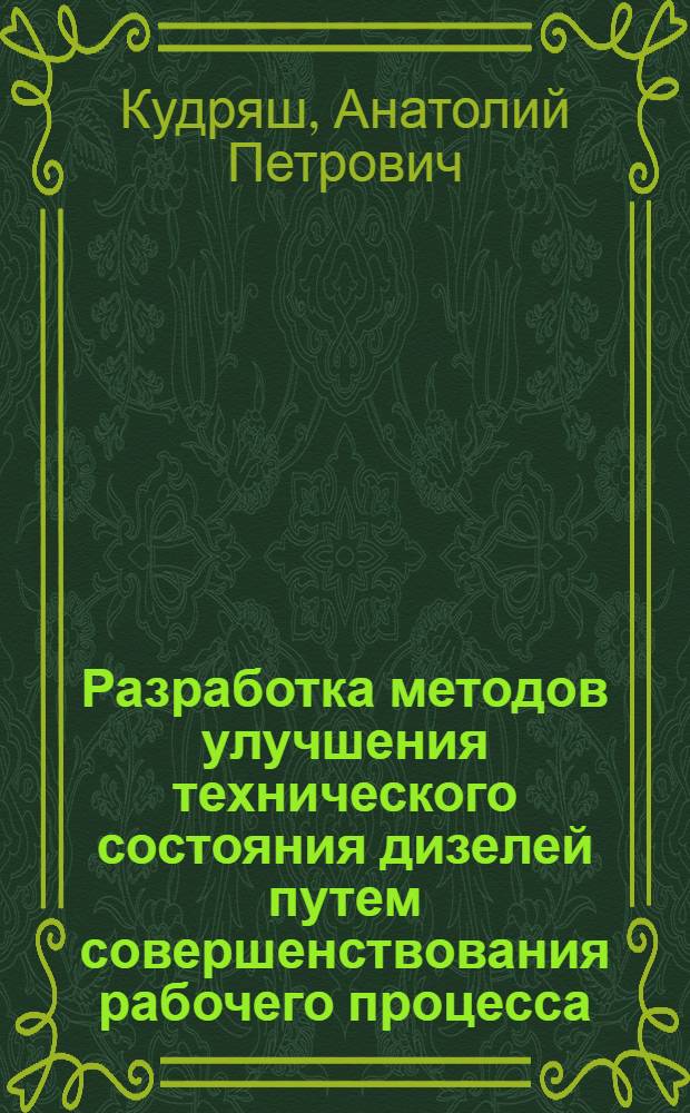 Разработка методов улучшения технического состояния дизелей путем совершенствования рабочего процесса : Автореф. дис. на соиск. учен. степ. д-ра техн. наук : (05.04.02)