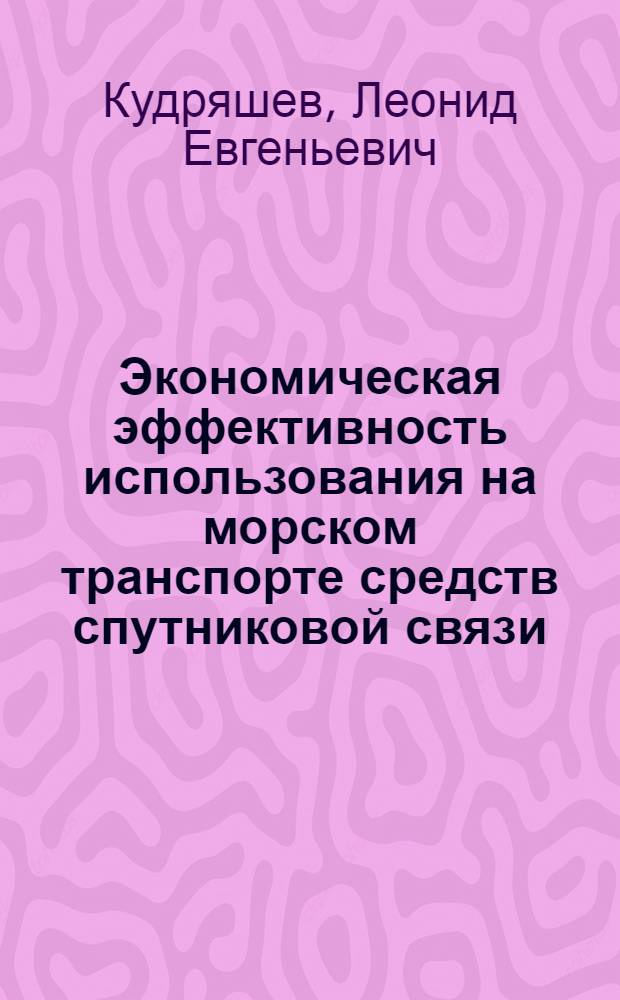 Экономическая эффективность использования на морском транспорте средств спутниковой связи : Автореф. дис. на соиск. учен. степ. канд. экон. наук : (08.00.05)