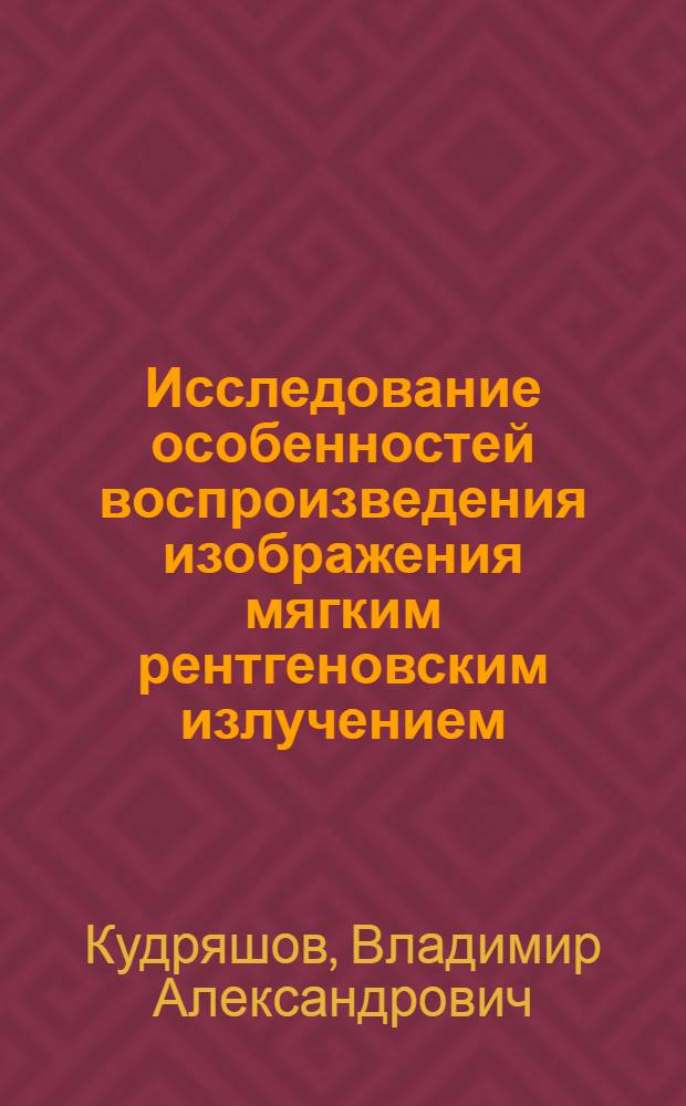 Исследование особенностей воспроизведения изображения мягким рентгеновским излучением : Автореф. дис. на соиск. учен. степ. канд. физ.-мат. наук : (01.04.07)