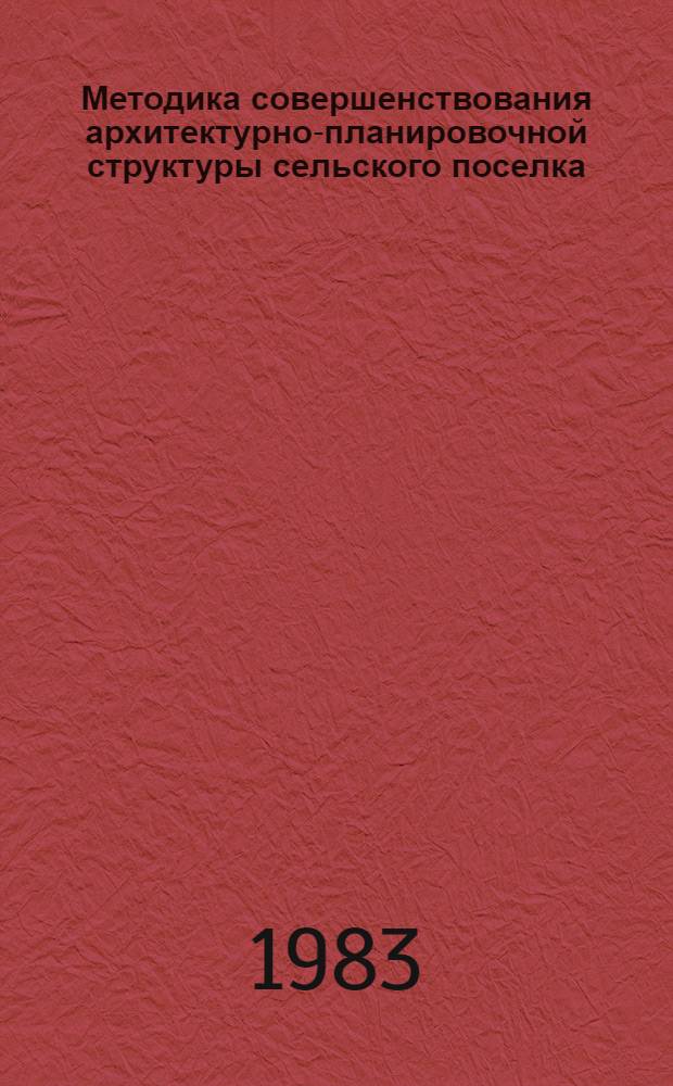Методика совершенствования архитектурно-планировочной структуры сельского поселка : (На прим. Верхнего Поволжья) : Автореф. дис. на соиск. учен. степ. к. арх