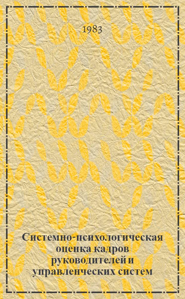 Системно-психологическая оценка кадров руководителей и управленческих систем