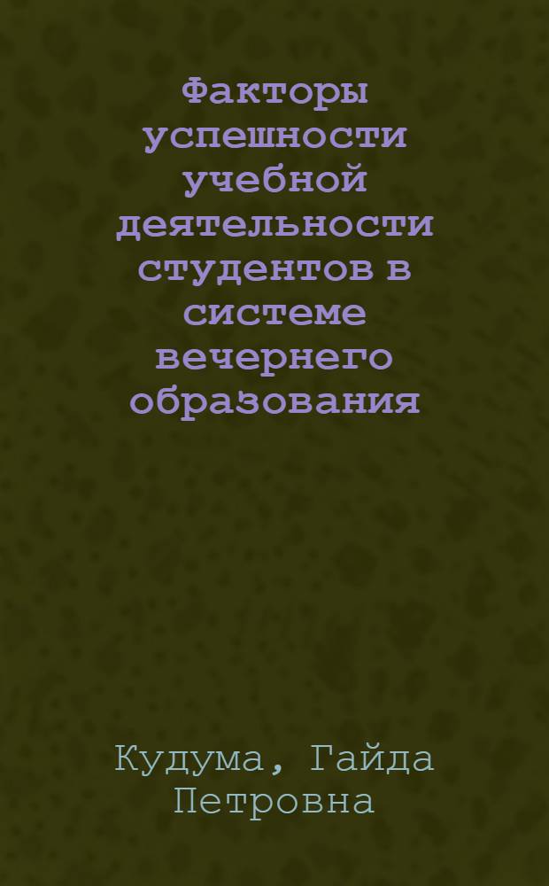 Факторы успешности учебной деятельности студентов в системе вечернего образования : Автореф. дис. на соиск. учен. степ. канд. пед. наук : (13.00.01)