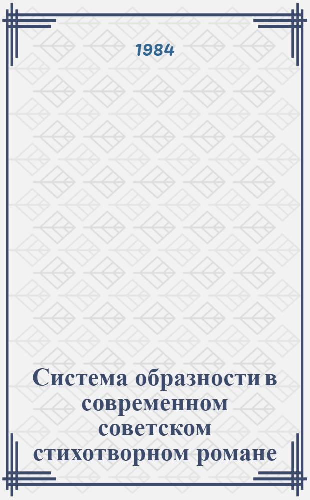 Система образности в современном советском стихотворном романе : Автореф. дис. на соиск. учен. степ. к. филол. н