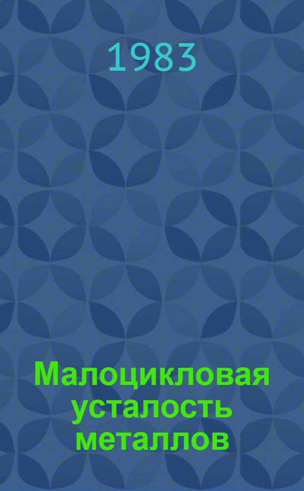 Малоцикловая усталость металлов : Аналит. обзор по отеч. и зарубеж. источникам